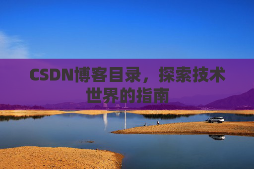 CSDN博客目录，探索技术世界的指南